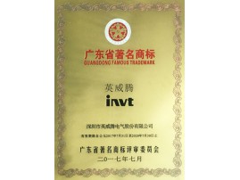 英威腾广东省著名商标