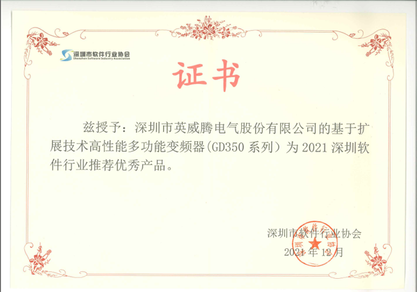 英威腾荣获优秀软件产品奖