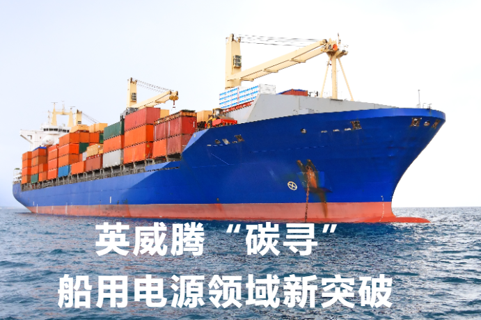 双碳行动|英威腾在船用电源领域新突破