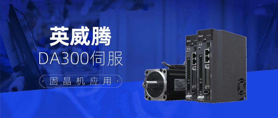 DA300交流伺服驱动器的成熟应用