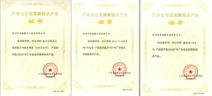 英威腾三款产品获评“2021年广东省名优高新技术产品