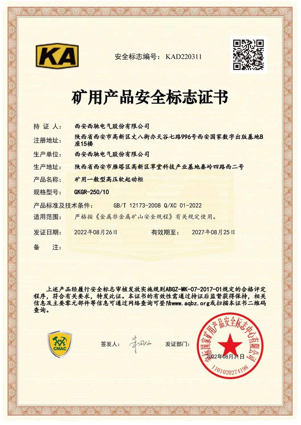 祝贺西驰电气再添2项矿用产品安全标志证书