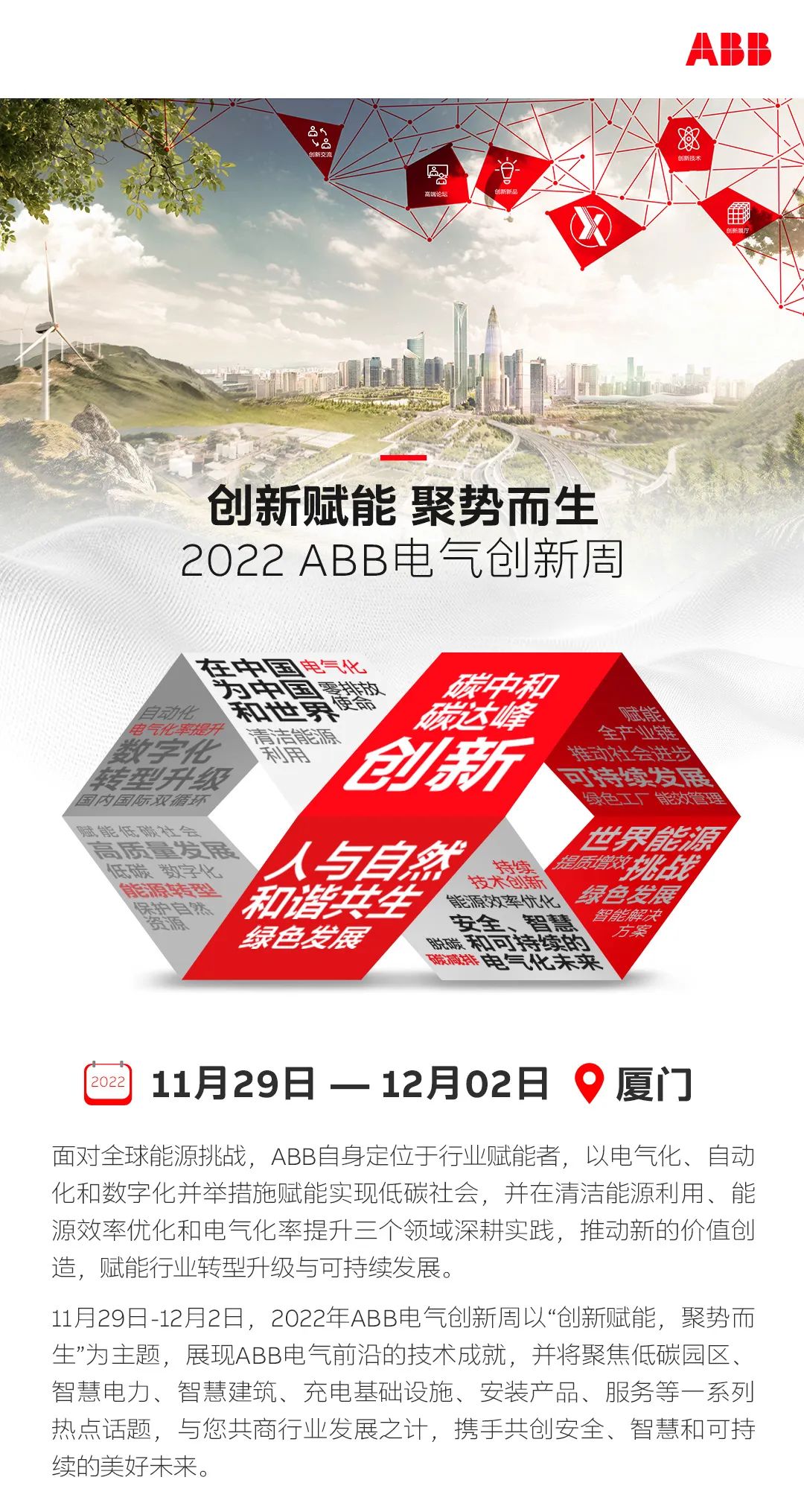 ABB电气创新周｜合作共赢创新「说」